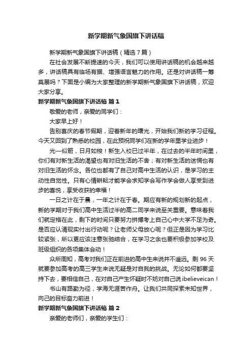 新学期新气象国旗下讲话稿（精选7篇）