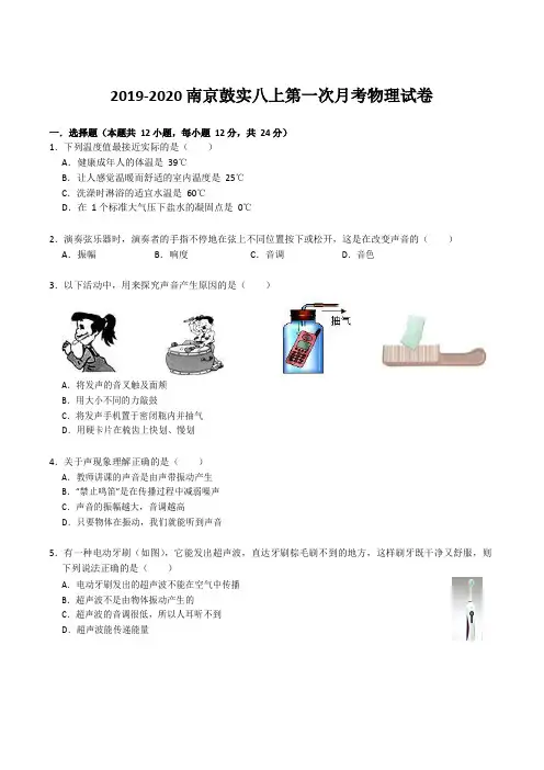2019-2020南京市江苏省南京鼓楼实验中学八上第一次月考物理试卷  含答案