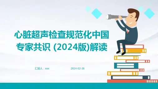 心脏超声检查规范化中国专家共识 (2024版)解读PPT课件