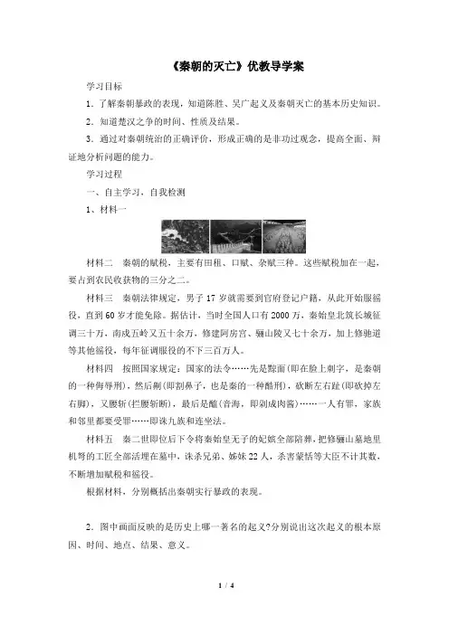 《秦朝的灭亡》优教导学案