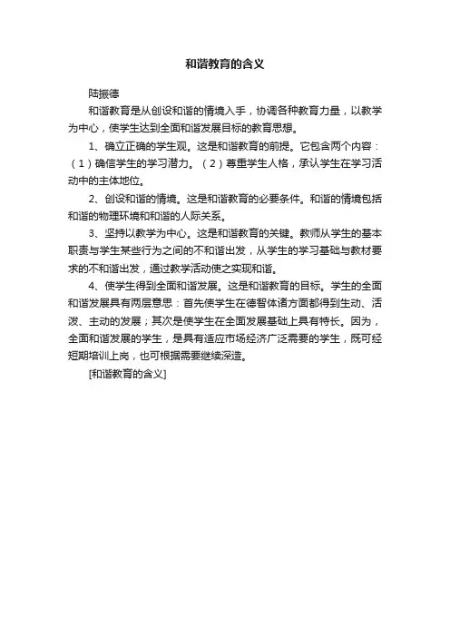 和谐教育的含义