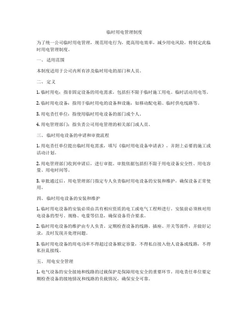 临时用电管理制度