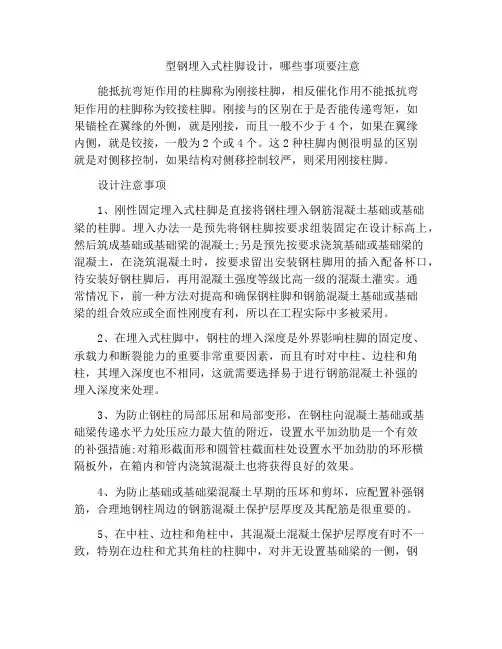 型钢埋入式柱脚设计,哪些事项要注意