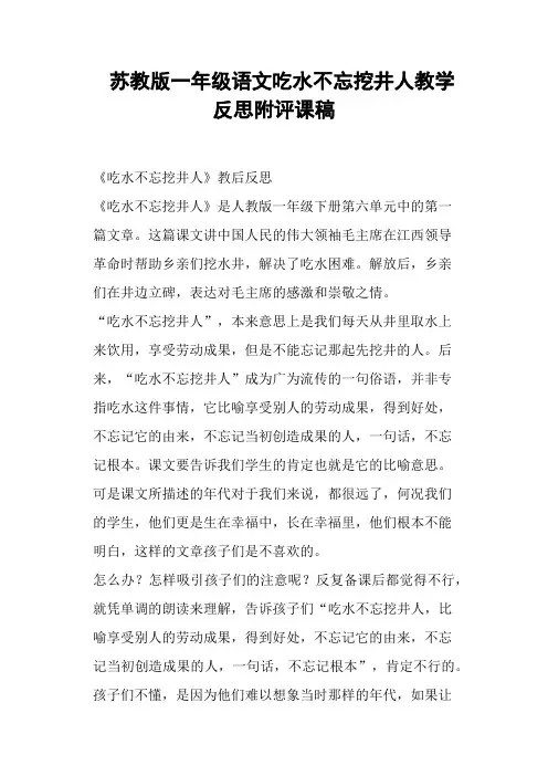 苏教版一年级语文吃水不忘挖井人教学反思附评课稿