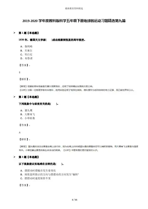2019-2020学年度教科版科学五年级下册地球的运动习题精选第九篇