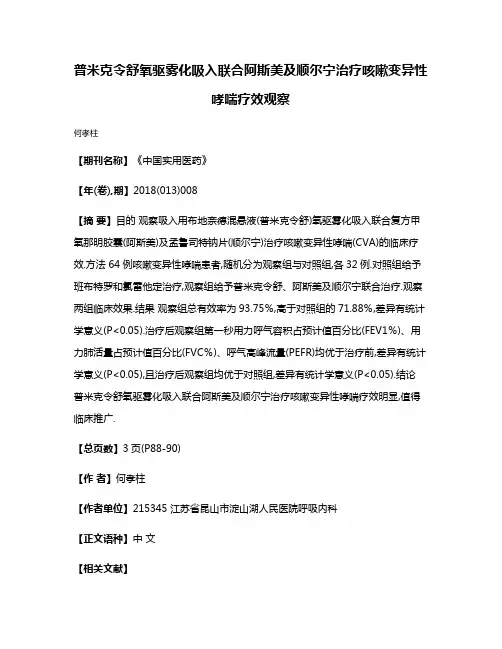 普米克令舒氧驱雾化吸入联合阿斯美及顺尔宁治疗咳嗽变异性哮喘疗效观察