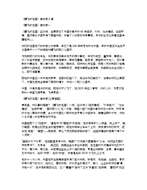 《腾飞的祖国》读后感6篇