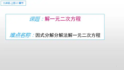 因式分解法解一元二次方程 初中九年级数学教学课件PPT 人教版