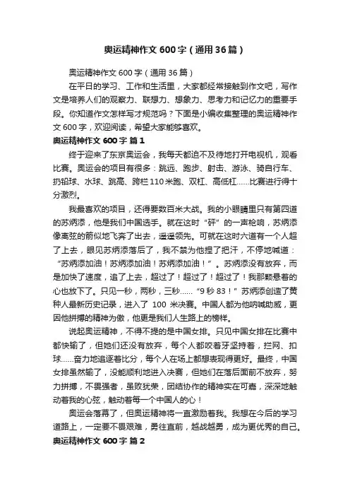 奥运精神作文600字（通用36篇）