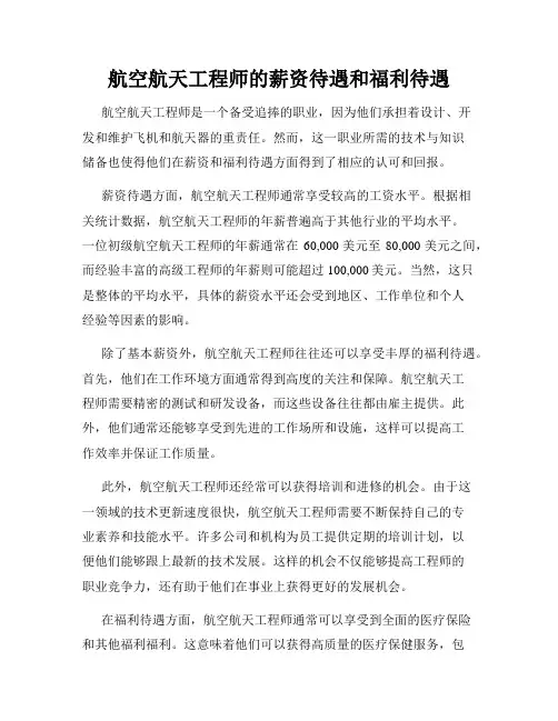 航空航天工程师的薪资待遇和福利待遇