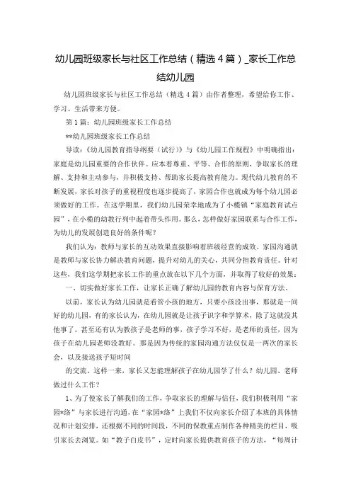 幼儿园班级家长与社区工作总结(精选4篇)_家长工作总结幼儿园