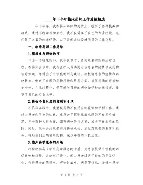 2024年下半年临床药师工作总结精选