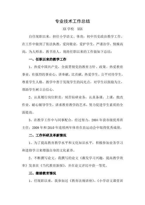 专业技术工作总结(教师评职称)