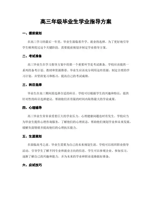 高三年级毕业生学业指导方案