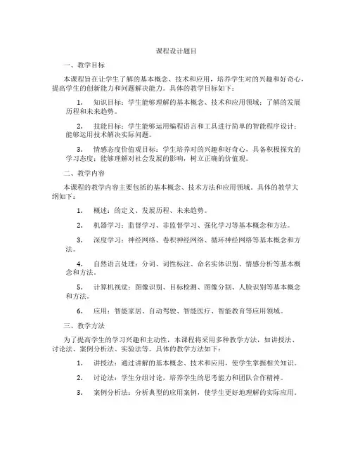 人工智能课程设计题目