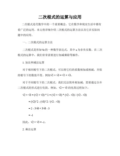 二次根式的运算与应用