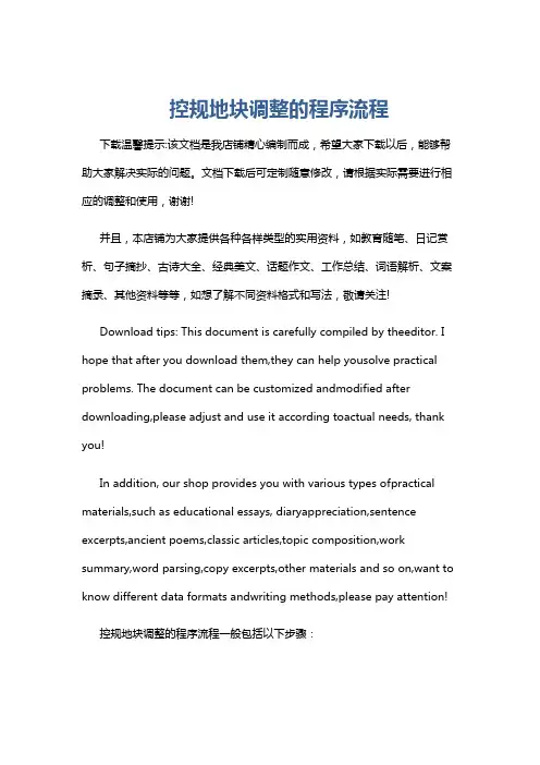 控规地块调整的程序流程