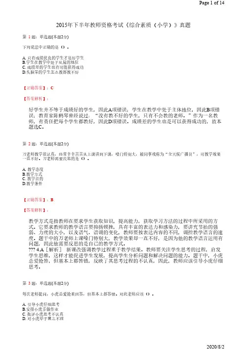 2015年下半年教师资格考试《综合素质(小学)》真题