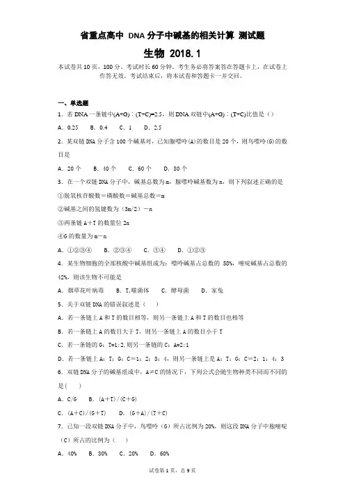 省重点高中 DNA分子中碱基的相关计算 测试题