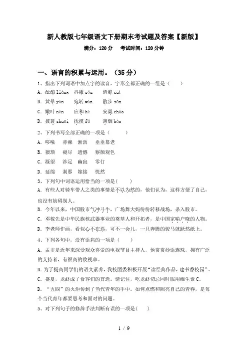 新人教版七年级语文下册期末考试题及答案【新版】