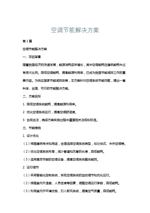 空调节能解决方案