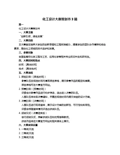 化工设计大赛策划书3篇