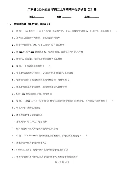 广东省2020-2021年高二上学期期末化学试卷(I)卷