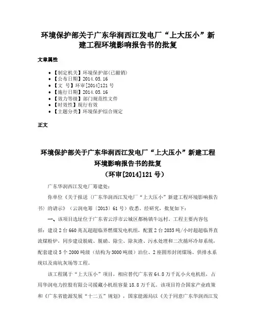 环境保护部关于广东华润西江发电厂“上大压小”新建工程环境影响报告书的批复