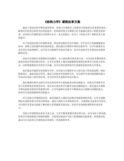 《结构力学》课程改革方案