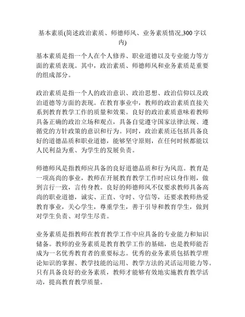 基本素质(简述政治素质、师德师风、业务素质情况,300字以内)