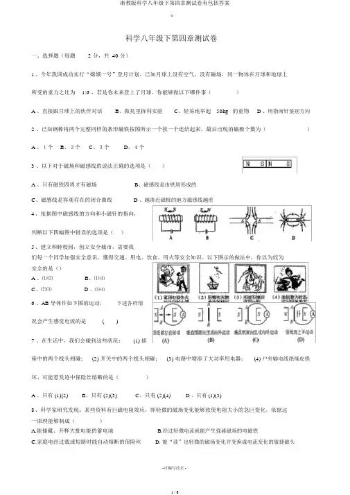 浙教版科学八年级下第四章测试卷有包括答案