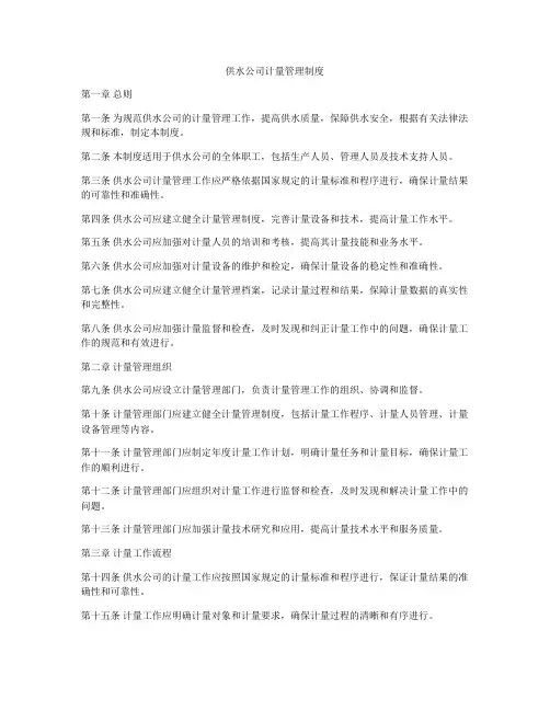 供水公司计量管理制度