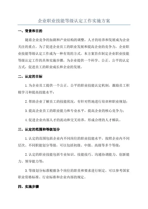 企业职业技能等级认定工作实施方案