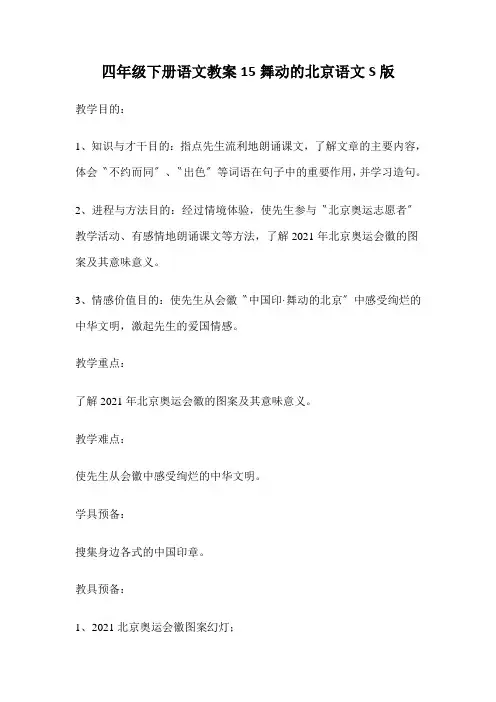四年级下册语文教案15舞动的北京语文S版