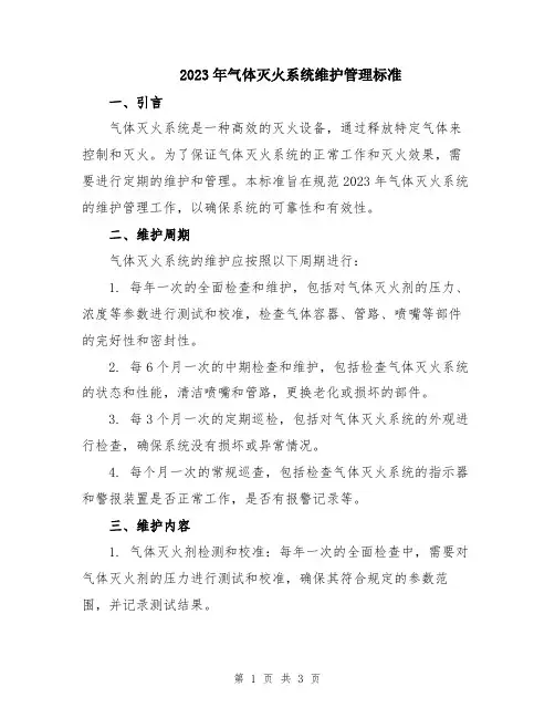 2023年气体灭火系统维护管理标准