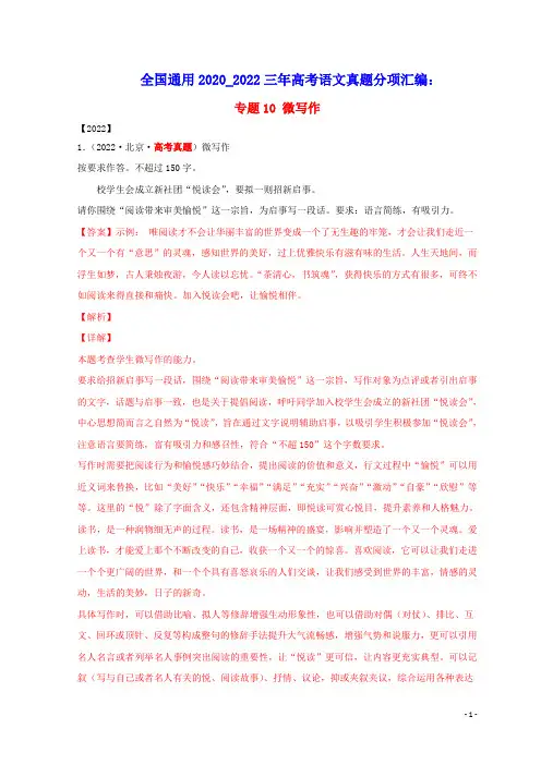 全国通用2020_2022三年高考语文真题分项汇编专题10微写作(含答案及解析)
