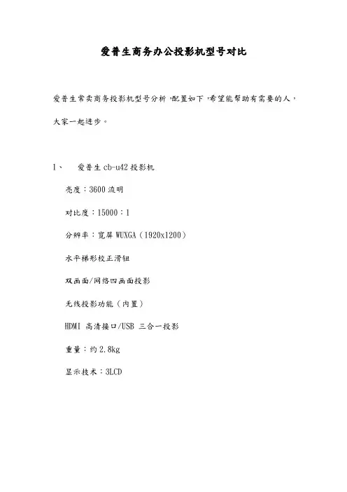 爱普生商务办公投影机型号对比