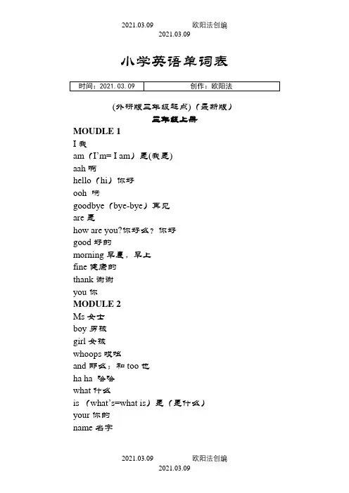 新外研版小学三年级起点三至五年级英语单词大全(带音标)之欧阳法创编