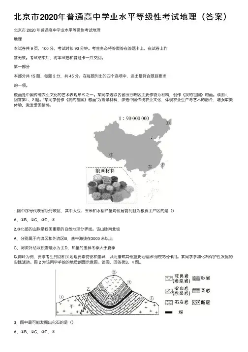 北京市2020年普通高中学业水平等级性考试地理（答案）