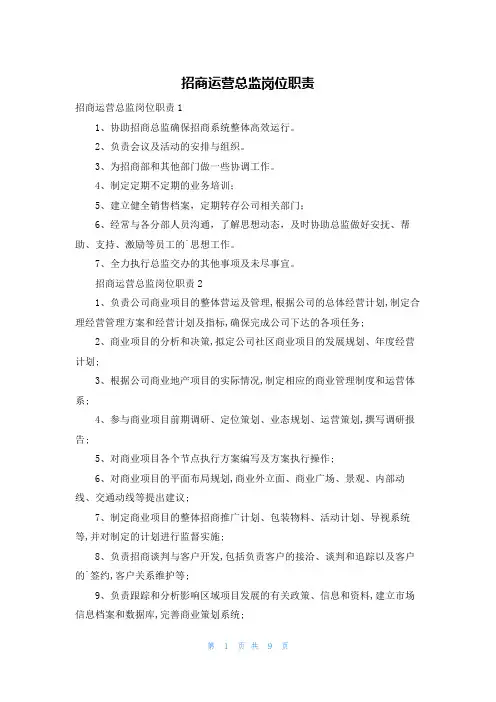 招商运营总监岗位职责