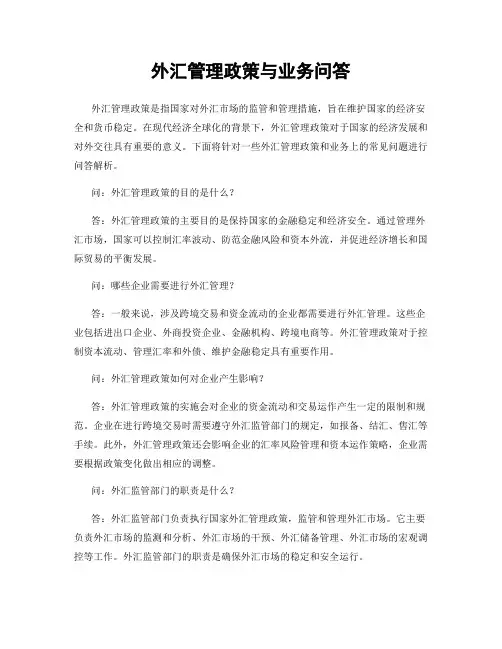 外汇管理政策与业务问答