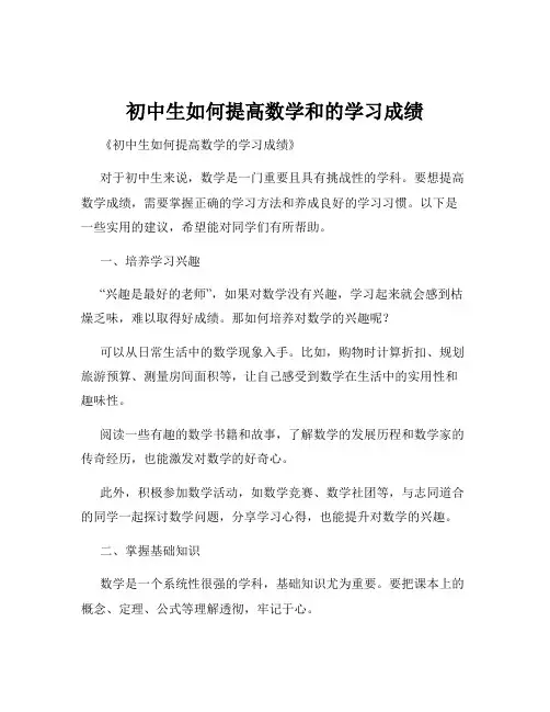 初中生如何提高数学和的学习成绩