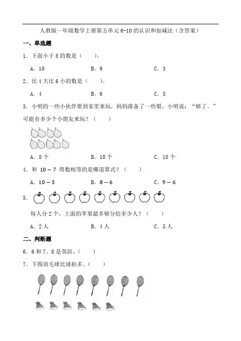 人教版一年级数学上册 第五单元 6-10的认识和加减法 同步练习题(含答案)