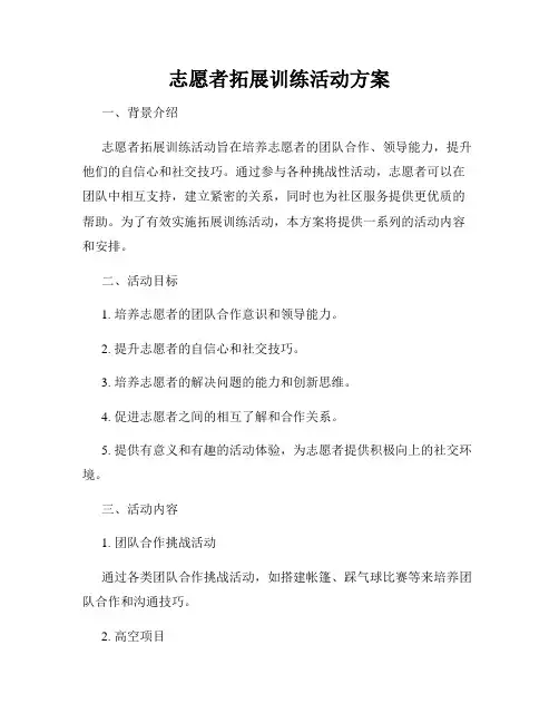 志愿者拓展训练活动方案