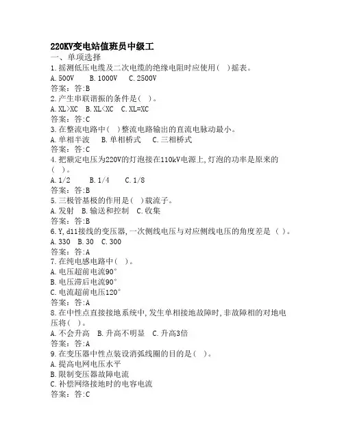 变电站值班员考试题库(最新)-220KV变电站值班员中级工