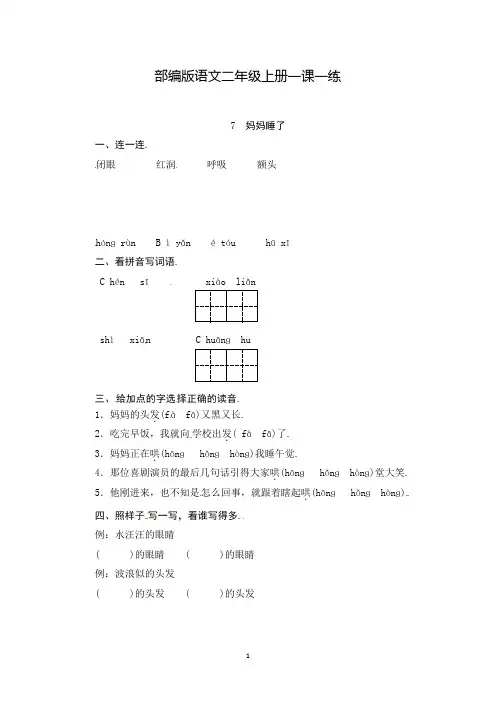 【部编版】语文二年级上册7《妈妈睡了》 课时测评(含答案)