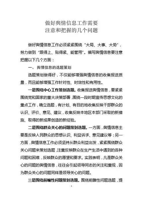 做好舆情信息工作需要注意和把握的几个问题