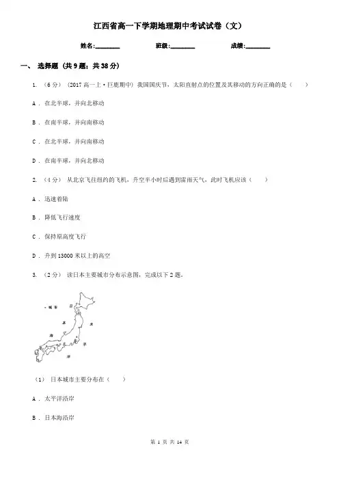 江西省高一下学期地理期中考试试卷(文)