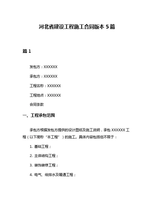 河北省建设工程施工合同版本5篇