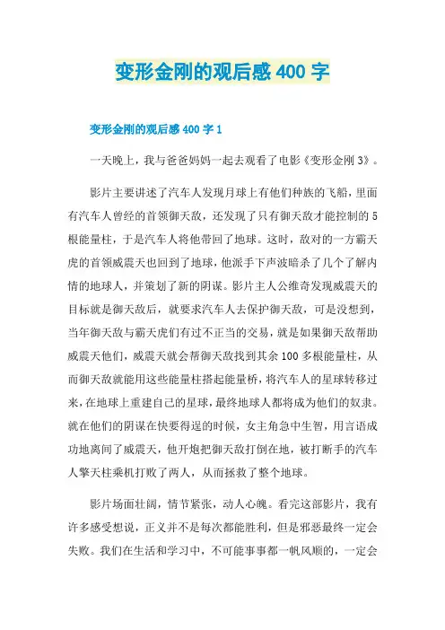 变形金刚的观后感400字
